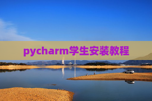 pycharm学生安装教程 pycharm学生安装教程