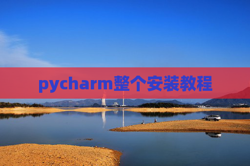 pycharm整个安装教程
