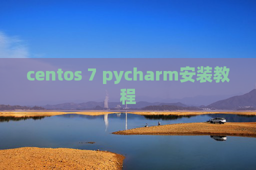 centos 7 pycharm安装教程 centos 7 pycharm安装教程