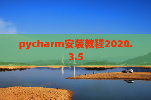 pycharm安装教程2020.3.5