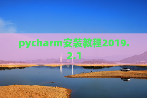 pycharm安装教程2019.2.1
